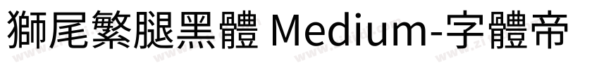 獅尾繁腿黑體 Medium字体转换